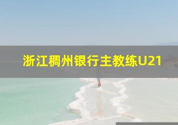 浙江稠州银行主教练U21