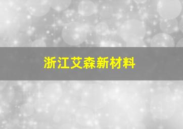 浙江艾森新材料