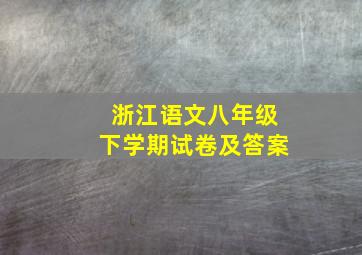 浙江语文八年级下学期试卷及答案