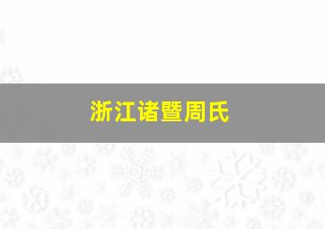 浙江诸暨周氏