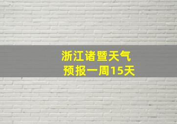 浙江诸暨天气预报一周15天