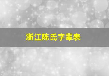 浙江陈氏字辈表