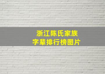 浙江陈氏家族字辈排行榜图片