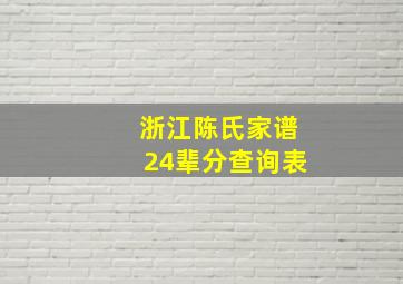 浙江陈氏家谱24辈分查询表