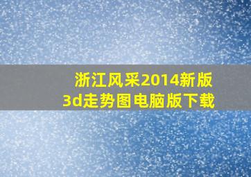 浙江风采2014新版3d走势图电脑版下载