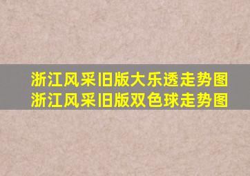 浙江风采旧版大乐透走势图浙江风采旧版双色球走势图