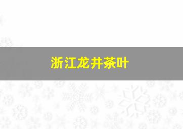 浙江龙井茶叶