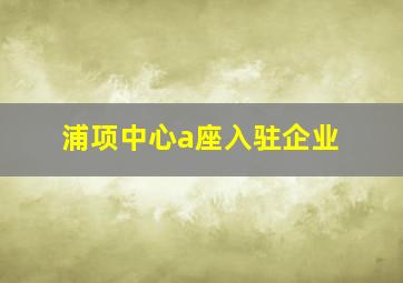 浦项中心a座入驻企业