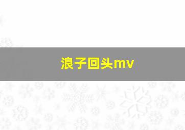 浪子回头mv