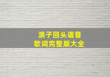 浪子回头谐音歌词完整版大全