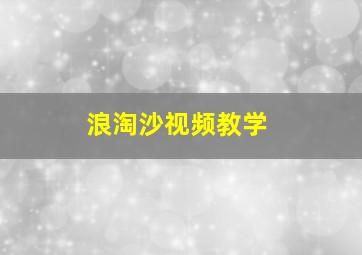 浪淘沙视频教学