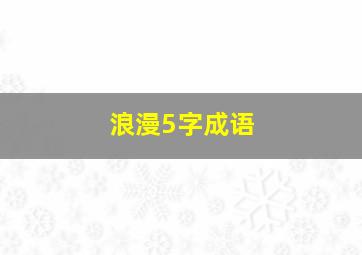 浪漫5字成语