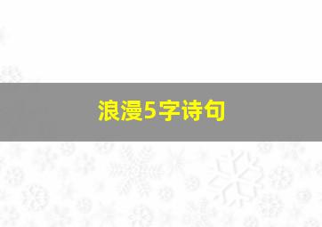 浪漫5字诗句