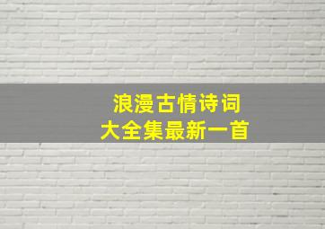 浪漫古情诗词大全集最新一首