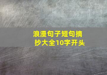 浪漫句子短句摘抄大全10字开头