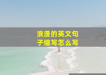 浪漫的英文句子缩写怎么写