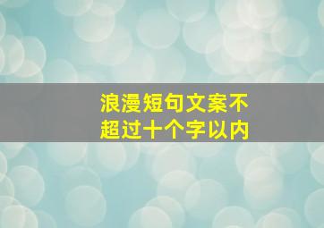 浪漫短句文案不超过十个字以内