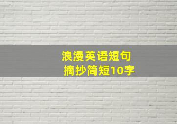 浪漫英语短句摘抄简短10字