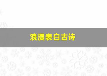 浪漫表白古诗