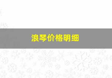 浪琴价格明细