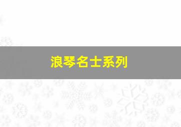 浪琴名士系列