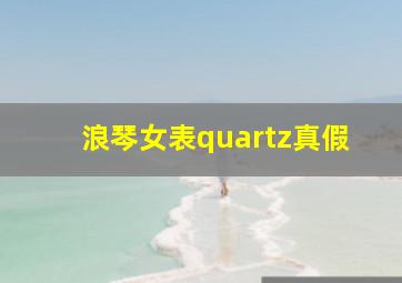 浪琴女表quartz真假