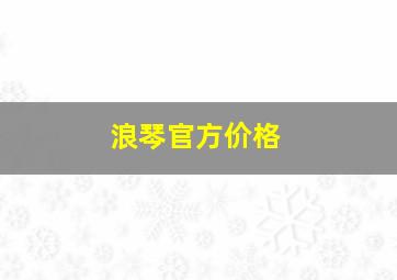 浪琴官方价格