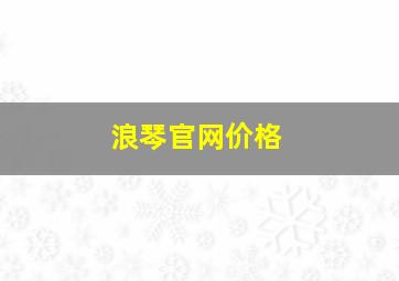 浪琴官网价格