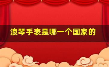 浪琴手表是哪一个国家的