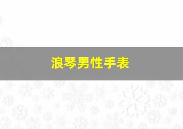 浪琴男性手表