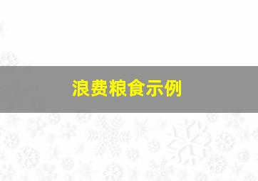 浪费粮食示例