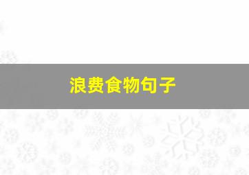 浪费食物句子