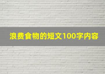 浪费食物的短文100字内容