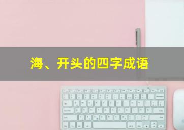 海、开头的四字成语