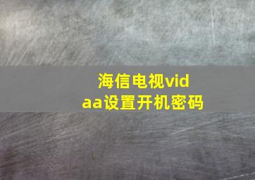 海信电视vidaa设置开机密码