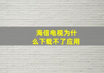 海信电视为什么下载不了应用