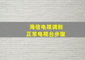 海信电视调到正常电视台步骤