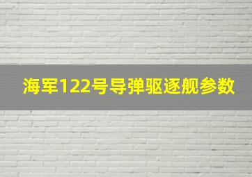 海军122号导弹驱逐舰参数