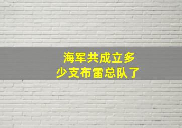 海军共成立多少支布雷总队了