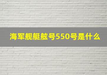 海军舰艇舷号550号是什么