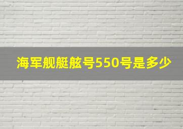 海军舰艇舷号550号是多少