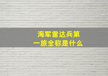 海军雷达兵第一旅全称是什么