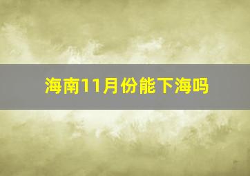 海南11月份能下海吗