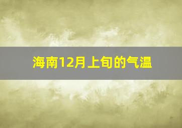 海南12月上旬的气温