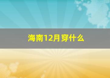 海南12月穿什么