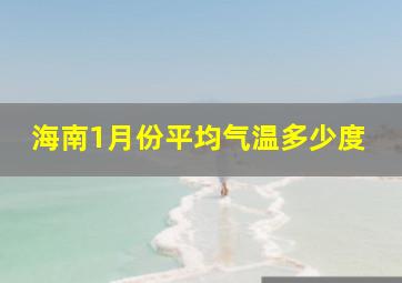 海南1月份平均气温多少度