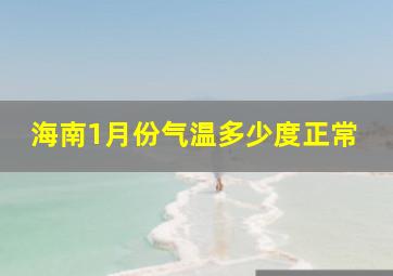 海南1月份气温多少度正常