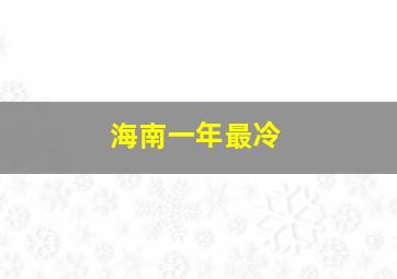 海南一年最冷