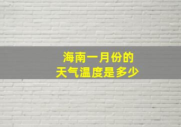 海南一月份的天气温度是多少