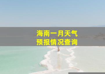 海南一月天气预报情况查询